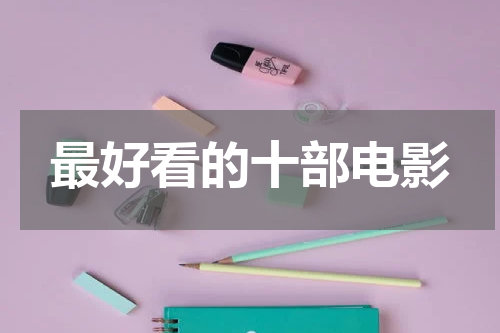 最好看的十部电影