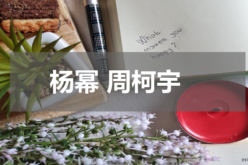 杨幂 周柯宇