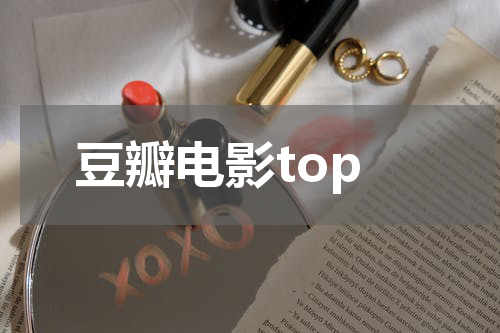 豆瓣电影top