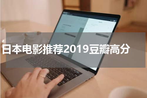 日本电影推荐2019豆瓣高分