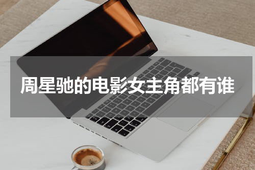 周星驰的电影女主角都有谁