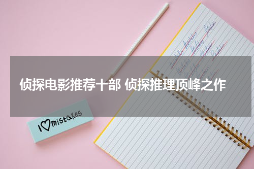 侦探电影推荐十部 侦探推理顶峰之作
