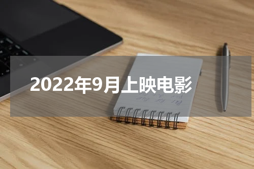 2022年9月上映电影