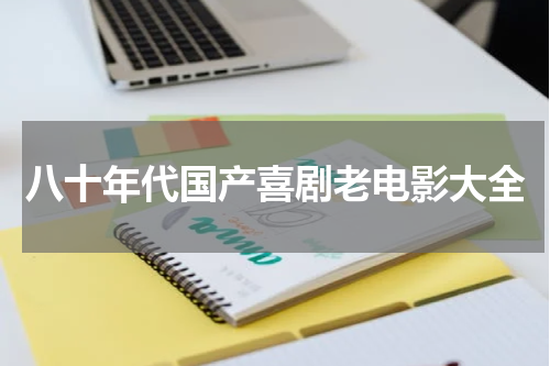 八十年代国产喜剧老电影大全