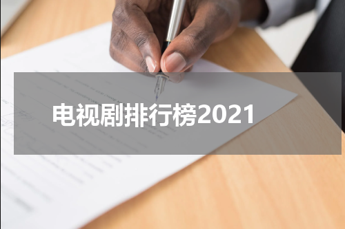 电视剧排行榜2021