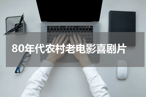 80年代农村老电影喜剧片