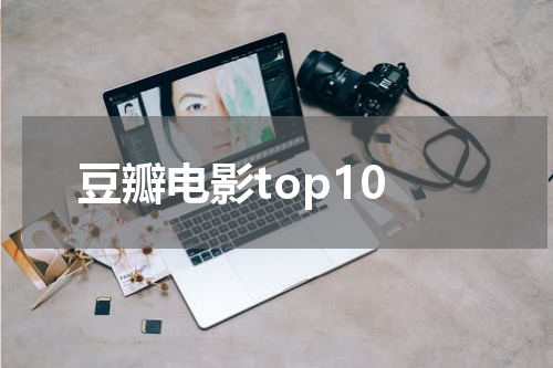 豆瓣电影top10