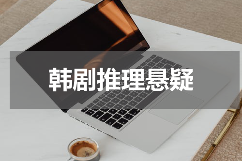 韩剧推理悬疑