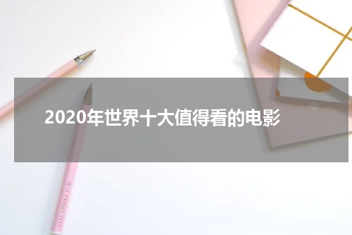 2020年世界十大值得看的电影