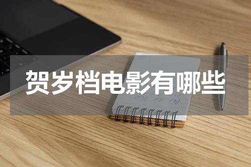 贺岁档电影有哪些