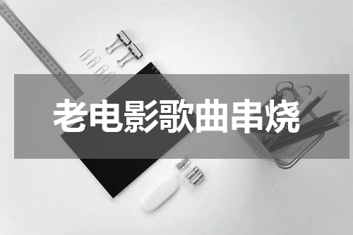 老电影歌曲串烧