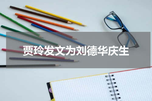 贾玲发文为刘德华庆生