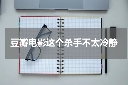豆瓣电影这个杀手不太冷静