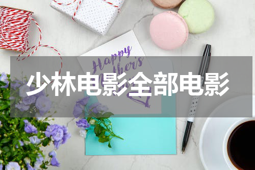 少林电影全部电影