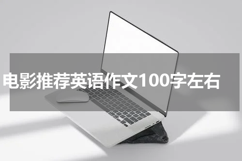 电影推荐英语作文100字左右