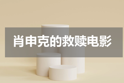 肖申克的救赎电影
