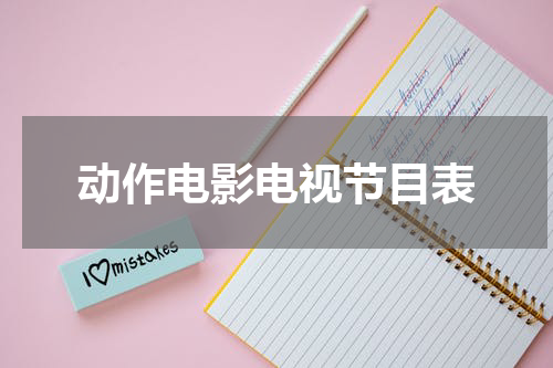 动作电影电视节目表