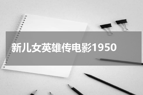 新儿女英雄传电影1950
