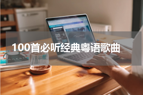 100首必听经典粤语歌曲