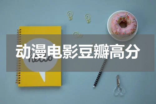 动漫电影豆瓣高分