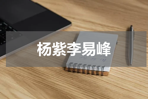 杨紫李易峰