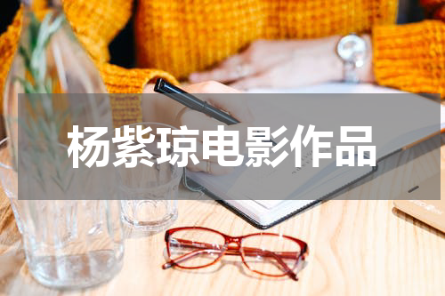 杨紫琼电影作品