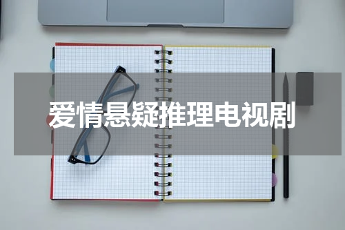 爱情悬疑推理电视剧