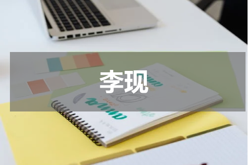 李现