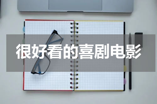 很好看的喜剧电影