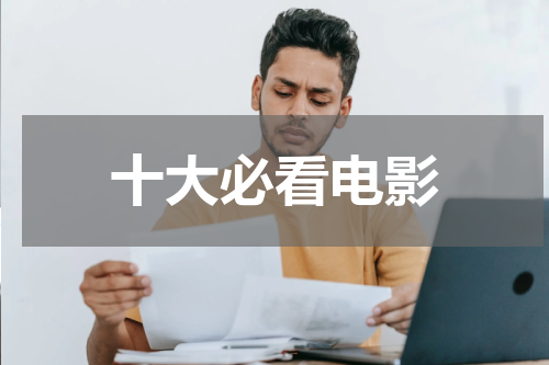 十大必看电影
