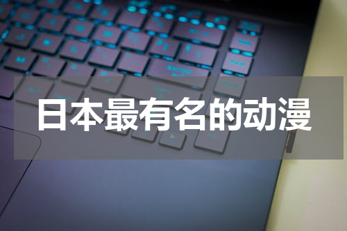 日本最有名的动漫