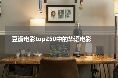 豆瓣电影top250中的华语电影