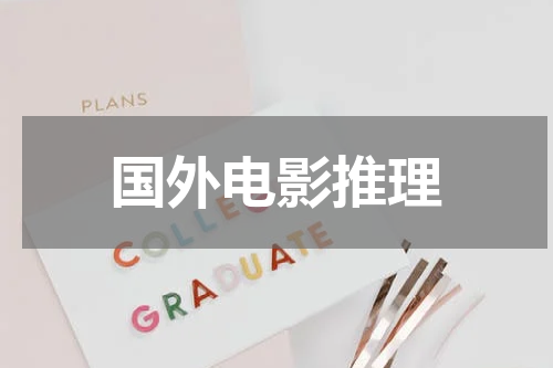 国外电影推理
