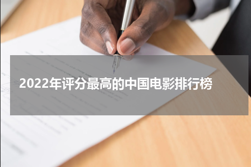 2022年评分最高的中国电影排行榜