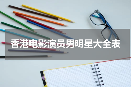 香港电影演员男明星大全表