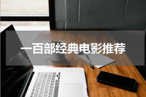 一百部经典电影推荐
