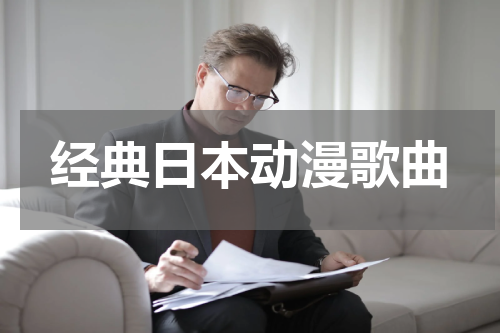 经典日本动漫歌曲