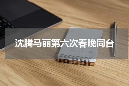 沈腾马丽第六次春晚同台