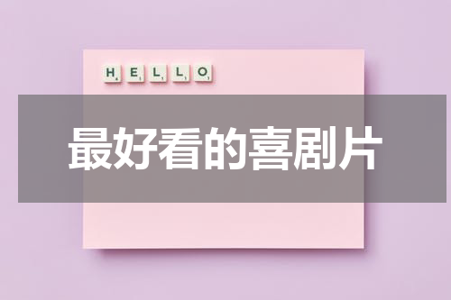 最好看的喜剧片