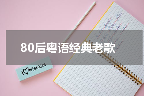 80后粤语经典老歌