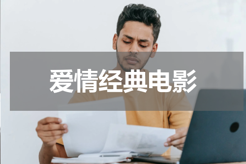 爱情经典电影