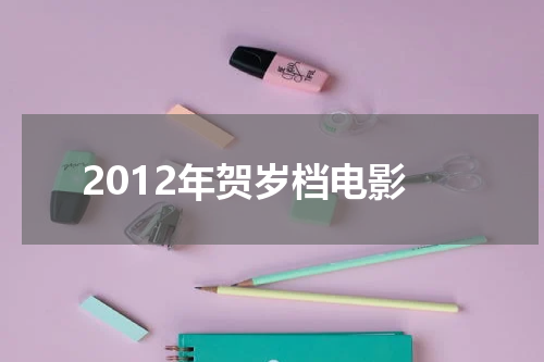 2012年贺岁档电影