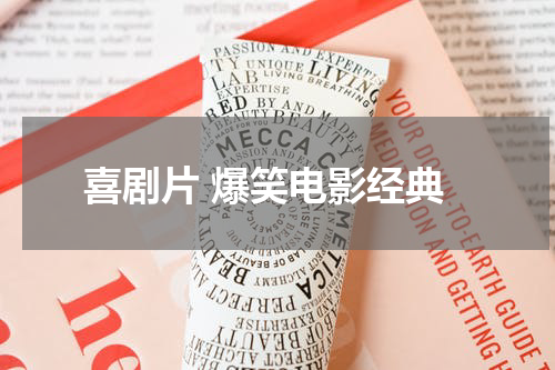 喜剧片 爆笑电影经典