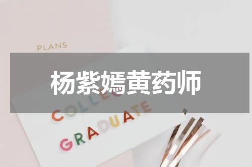 杨紫嫣黄药师