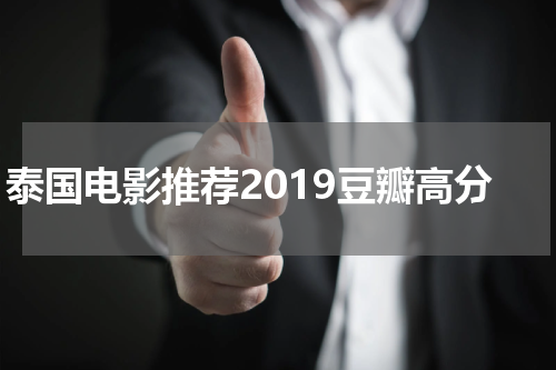 泰国电影推荐2019豆瓣高分