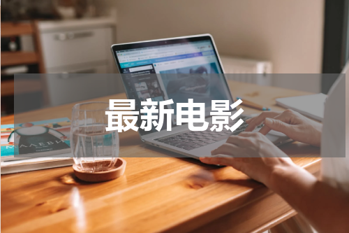 最新电影