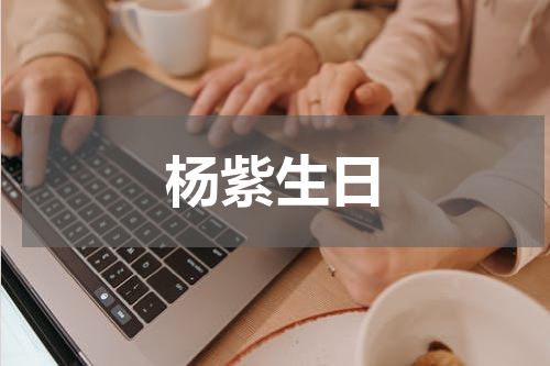 杨紫生日