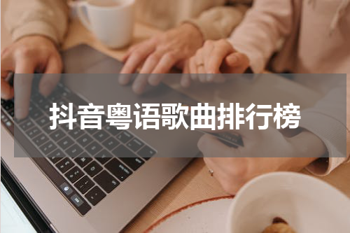 抖音粤语歌曲排行榜