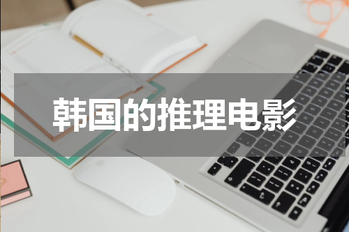 韩国的推理电影