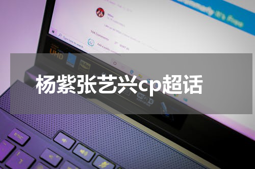 杨紫张艺兴cp超话